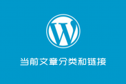 wordpress中获取当前文章的分类和链接