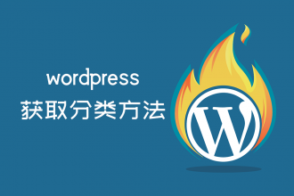 wordpress获取分类方法的集合