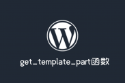 wordpress加载模版函数get_template_part