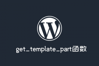 wordpress加载模版函数get_template_part