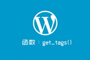 wordpress常用函数：get_tags()