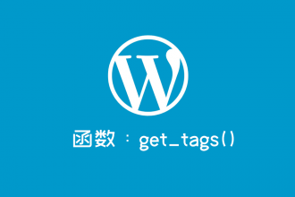 wordpress常用函数：get_tags()