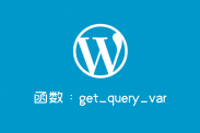 wordpress常用函数：get_query_var