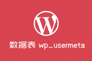 wordpress数据表usermeta介绍