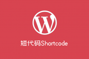 WordPress短代码Shortcode的使用教程