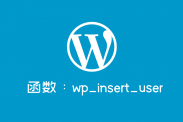 WordPress注册新用户函数wp_insert_user