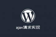 WordPress使用admin-ajax.php实现ajax请求