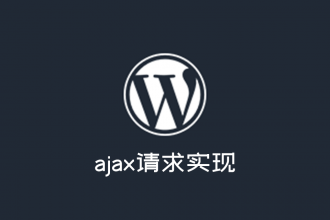 WordPress使用admin-ajax.php实现ajax请求