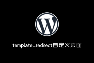 wordpress使用template_redirect添加自定义页面