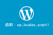 WordPress常用函数：wp_localize_script