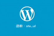 WordPress获取站点链接的函数site_url