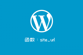 WordPress获取站点链接的函数site_url