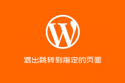 WordPress退出登录后跳转到指定的页面