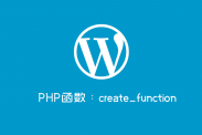 大家注意啦PHP7.2 已经弃用create_function函数