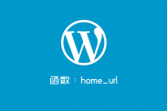 WordPress获取首页链接的函数home_url