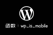 wordpress判断移动设备函数wp_is_mobile()