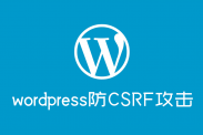 wordpress中使用Nonce防止网站受到CSRF攻击