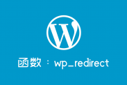wordpress重定向函数wp_redirect