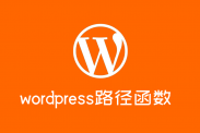 wordpress获取各种路径和URl地址的函数总结