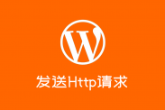 WordPress 发送Http请求的详细用法