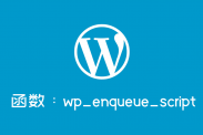 wordpress引用js文件函数wp_enqueue_script