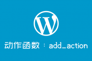 WordPress添加动作函数：add_action