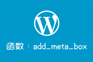 WordPress添加Meta模块函数：add_meta_box