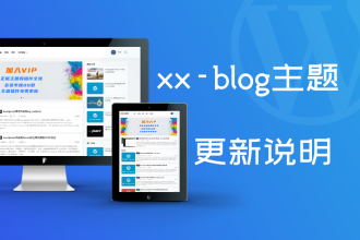 xx-blog主题1.7版本更新说明