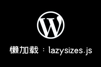 lazysizes.js响应式图像延迟加载js的使用方法
