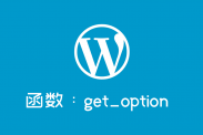 wordpress常用函数：get_option