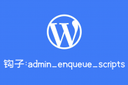 WordPress钩子admin_enqueue_scripts的用法