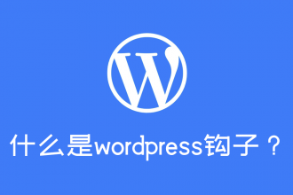 一文搞懂什么是WordPress的钩子