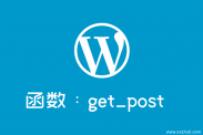 WordPress通过文章ID获取文章标题、内容等信息