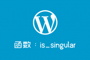 wordpress判断当前页面函数：is_singular()