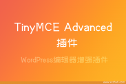 WordPress编辑器增强插件TinyMCE Advanced