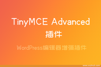 WordPress编辑器增强插件TinyMCE Advanced