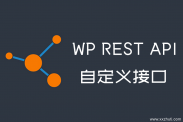 wordpress自定义rest API 接口的开发