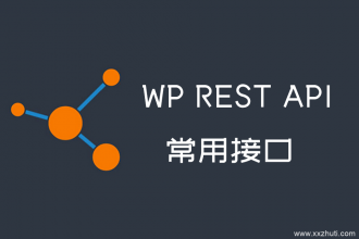 WordPress 常用的 REST API接口汇总