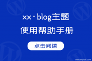 xx-blog主题首页文章布局的使用方法