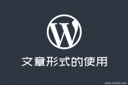 详细介绍wordpress主题的文章形式的使用