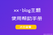 xx-blog主题支付宝支付配置教程