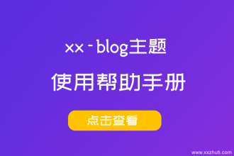 xx-blog主题资源付费下载操作指南