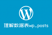 wordpress文章数据表wp_posts中的post_type字段