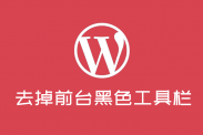 简单去掉wordpress前台顶端的黑色工具栏