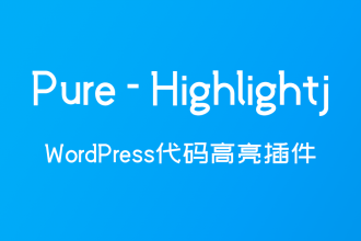 WordPress代码高亮插件：Pure-Highlightj