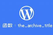 WordPress 自定义函数the_archive_title