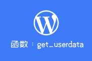 wordpress获取用户数据函数：get_userdata