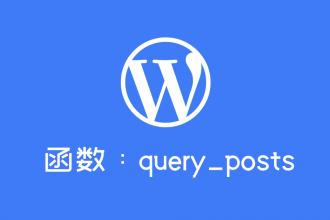 WordPress查询函数：query_posts()