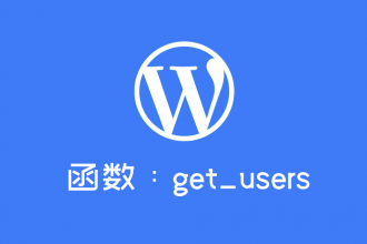 WordPress查找用户列表函数：get_users