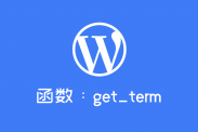 WordPress获取分类数据函数：get_term